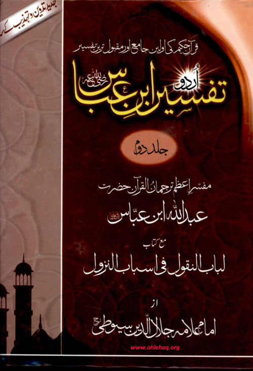 Cover of Tafseer Ibn-e-Abbas — Volume 2