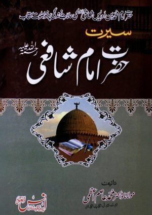 Seerat Hazrat Imam Shafi - Image 1